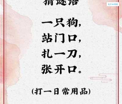 不是四打一字：这究竟是个什么谜底？来揭晓！