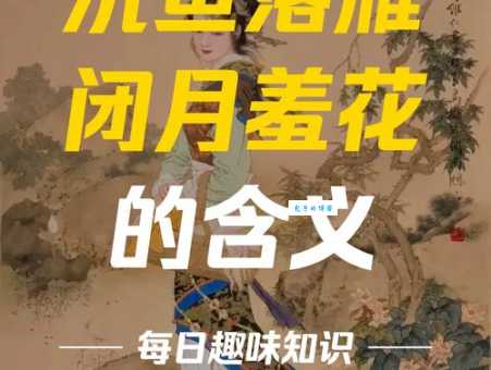 沉鱼落雁打一动物答案是啥?老少皆宜的趣味谜语!