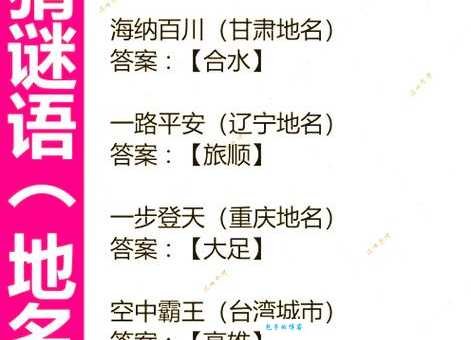 “喜上加喜打一地名”谜底是什么?答案就在这里!
