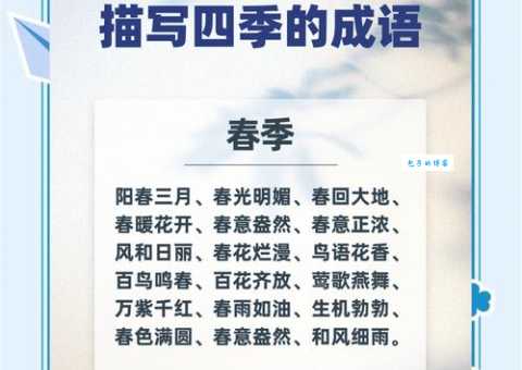 最短的季节打一成语，这个有趣的谜语考考你！