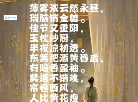 醉花阴薄雾浓云愁永昼作者是谁？这首词背后的故事。