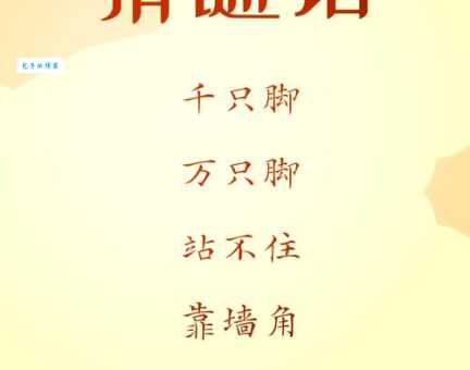 早不说晚不说(打一字)的谜题，让你脑洞大开！