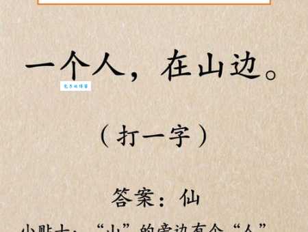 解密字谜：一边是水,一边是山,(打一字) 猜猜是什么？