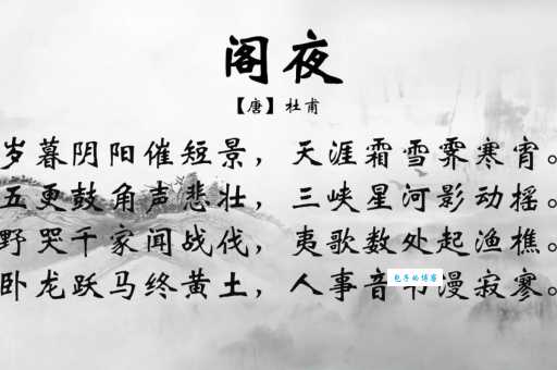 杜甫阁夜原文、注释、白话译文，怎么才能完全搞懂？