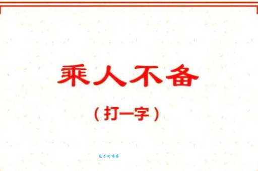 遇到乘人不备打一字？别急，正确答案在这里！