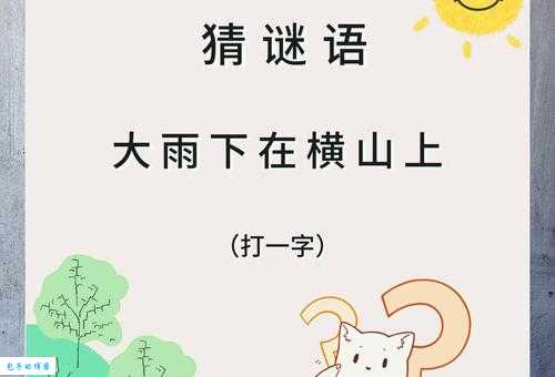 想知道二山在一起,猜出便错了。(打一字)的巧妙之处吗？