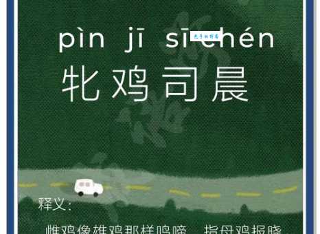 邻鸡惊晓的意思是啥？原来它有这层含义！