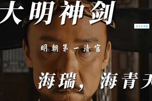 海瑞个人资料简介：一分钟带你读懂明朝清官的传奇一生