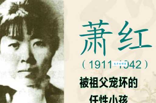 萧红的简介：看看这位才女的坎坷与辉煌！
