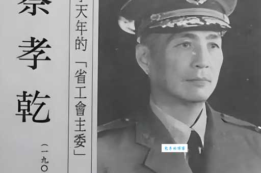 蔡孝乾的个人资料简介(深度解析其生平事迹)