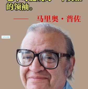 马里奥·普佐个人资料简介：最全生平与经典作品一览！