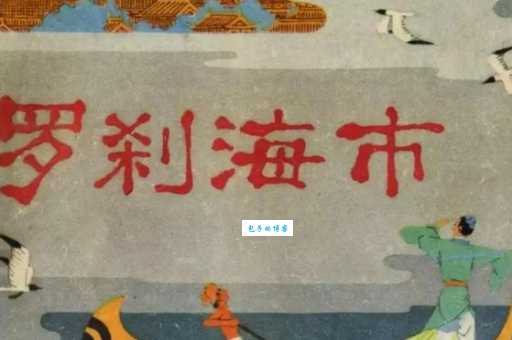 罗刹海市的结局是什么意思?看完这篇就懂了!