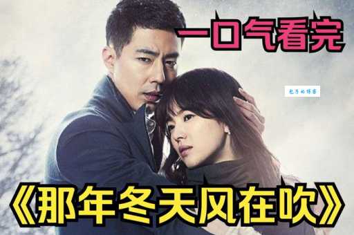 那年冬天风在吹结局是什么？大结局看点全解析！