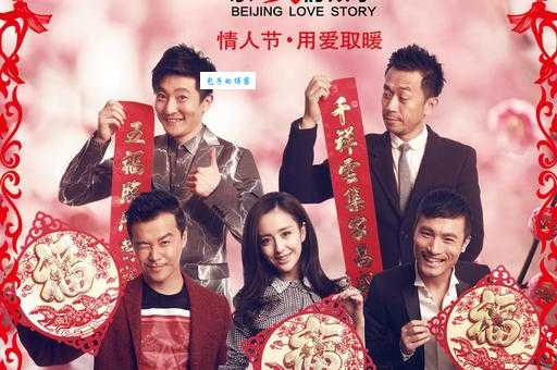 北京爱情故事分集介绍:每集看点抢先知道!