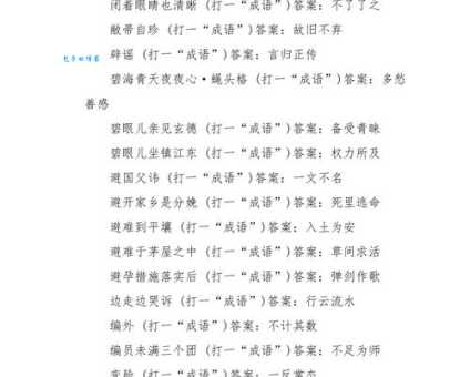 言意打一成语的谜底?原来这个成语如此有趣!