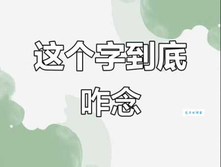 人下面一个工念什么?正确读法和含义在这里!