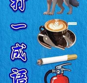 火烧火燎打一准确动物怎么猜？几个小提示帮你搞定！