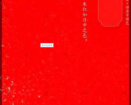 赤朱丹彤的意思是：原来是形容这种颜色！