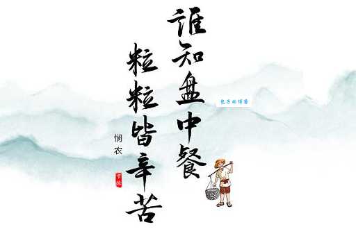 谁知盘中餐粒粒皆辛苦打一成语,这个成语你知道吗?