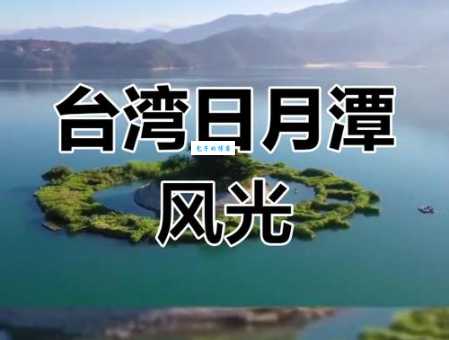 日月潭中间是什么?原来是这座神秘的小岛!