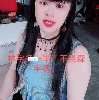 揭秘“林字多一半不当森字猜打一字”，快速get谜底！