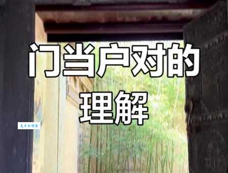 傍门依户指什么意思?一看就懂的白话解释!