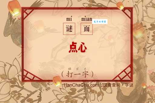 想知道点心打一字是什么字吗?原来是这个字!