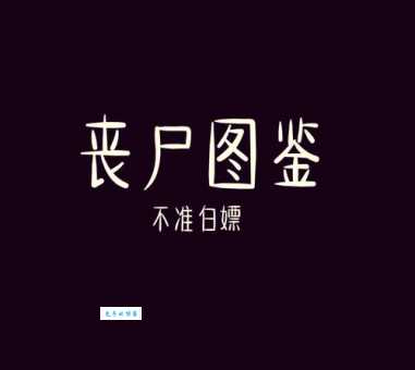 遗体残骸是什么意思？用最简单的话告诉你！