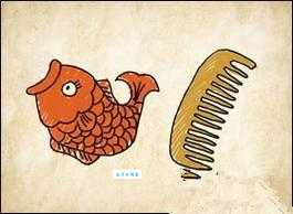 一条鱼和一把梳子打一成语,你知道它在说啥吗?