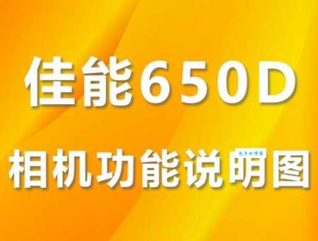 预算有限怎么挑？佳能600d和60d的区别帮你选！
