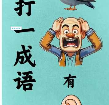 最孤单的人打一成语猜不到？高手教你秒破！