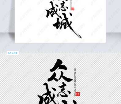 众志成城哪个字错了？一篇文章帮你搞清楚！