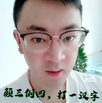 颠三倒四打一个字答案为什么是它？