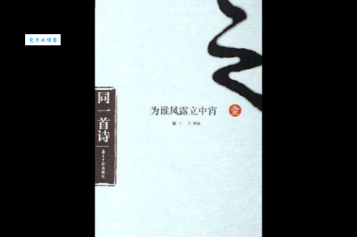 解析“为谁风露立中宵打一动物”的奥秘，原来是它！