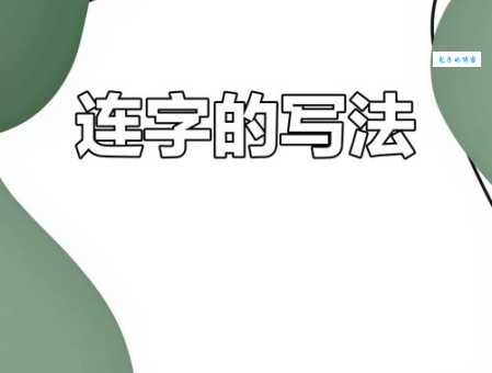 连的笔顺掌握了没?写字好看的秘诀都在这里!