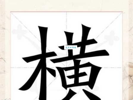 鼠的笔顺是这样写才对！附详细图解！