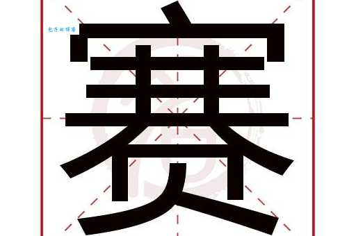 赛的笔顺动画演示，轻松学习汉字书写技巧！