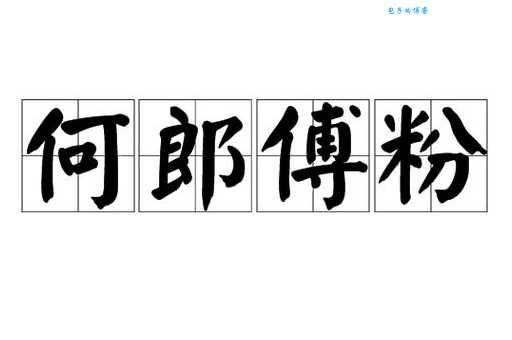 面如傅粉的意思原来这样!古人常用它来形容谁?