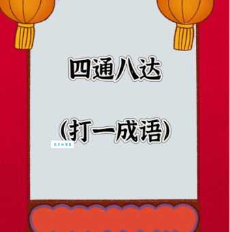 婚期定在元宵后打一个成语：这个谜语超经典！