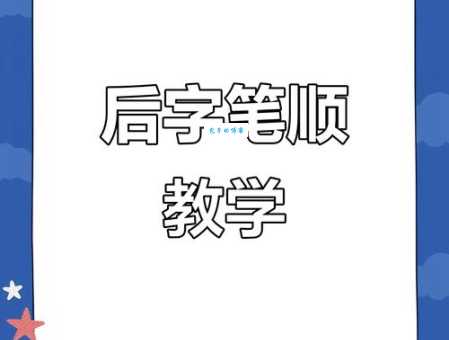 后字笔顺的常见错误分析，避开误区写好每一个字。