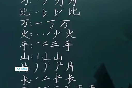 后字笔顺的常见错误分析，避开误区写好每一个字。