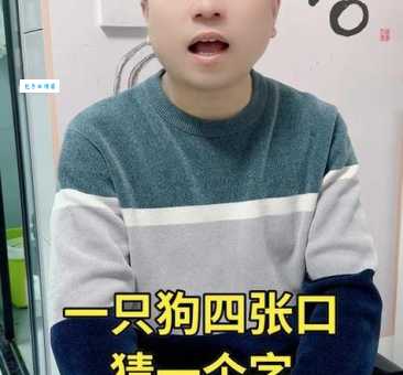 一只狗四个口打一字，猜对的都是聪明人！