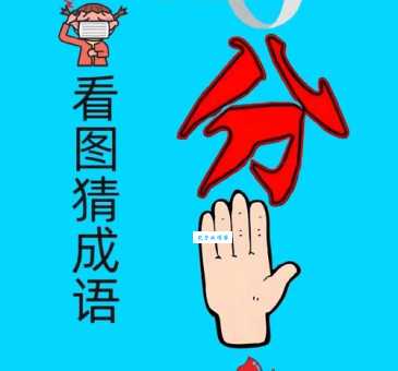 用通缉令打一成语，考验你的脑力词汇量！