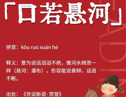 悬河注水的意思是什么呢？原来是这个道理！