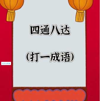 四个晚上打一个字答案是什么？赶紧看看是不是你想的！