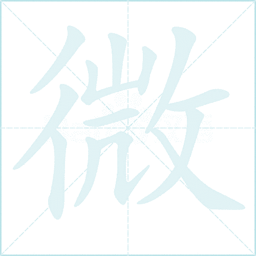 微的笔顺好学吗?简单记忆法让你轻松搞定!