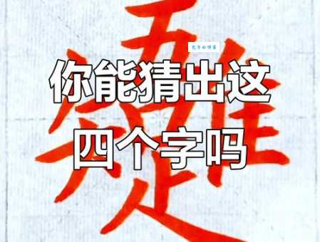 揭秘四个晚上 打一字，原来答案是这个字！