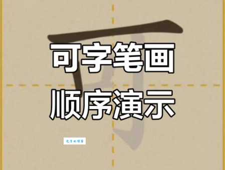 掌握可的笔画顺序，轻松学汉字不再愁！