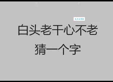 不要讲话打一字：一分钟猜出来算你厉害！