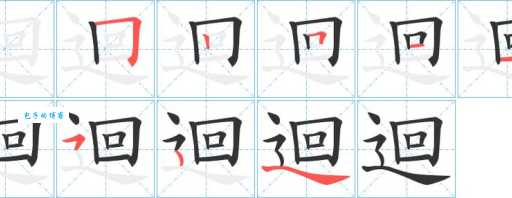 回的笔顺怎么写才对?新手必看正确示范!